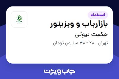  استخدام بازاریاب و ویزیتور در حکمت بیوتی