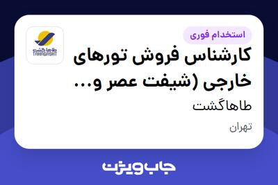 استخدام کارشناس فروش تورهای خارجی (شیفت عصر و شب) در طاهاگشت
