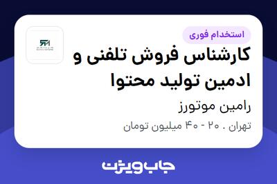  استخدام کارشناس فروش تلفنی و ادمین تولید محتوا - خانم در رامین موتورز