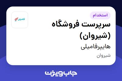 استخدام سرپرست فروشگاه (شیروان) در هایپرفامیلی