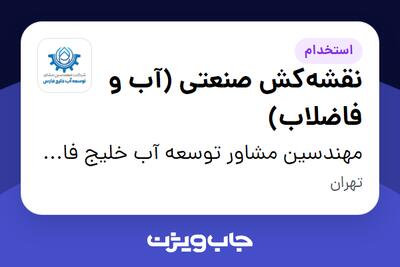  استخدام نقشه‌کش صنعتی (آب و فاضلاب) در مهندسین مشاور توسعه آب خلیج فارس