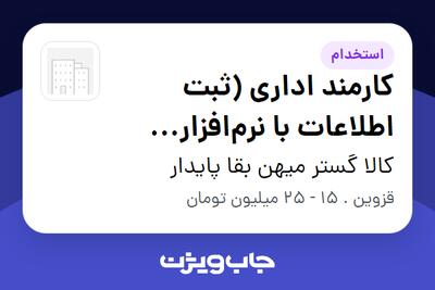 استخدام کارمند اداری (ثبت اطلاعات با نرمافزار پاتریس) - خانم در کالا گستر میهن بقا پایدار