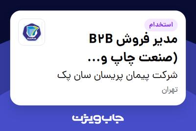 استخدام مدیر فروش B2B (صنعت چاپ و بستهبندی) در شرکت پیمان پریسان سان پک