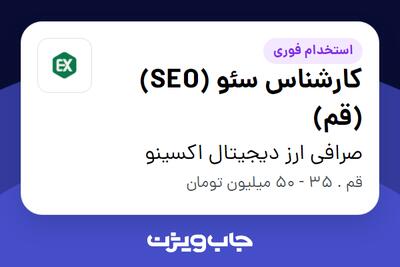 استخدام کارشناس سئو (SEO)(قم) در صرافی ارز دیجیتال اکسینو