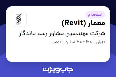  استخدام معمار (Revit) در شرکت مهندسین مشاور رسم ماندگار