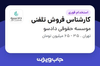  استخدام کارشناس فروش تلفنی در موسسه حقوقی دادسو
