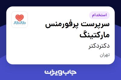  استخدام سرپرست پرفورمنس مارکتینگ در دکتردکتر