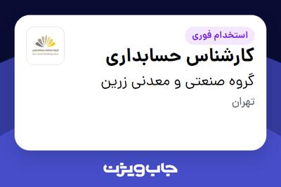  استخدام کارشناس حسابداری در گروه صنعتی و معدنی زرین
