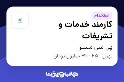 استخدام کارمند خدمات و تشریفات - آقا در پی سی مستر