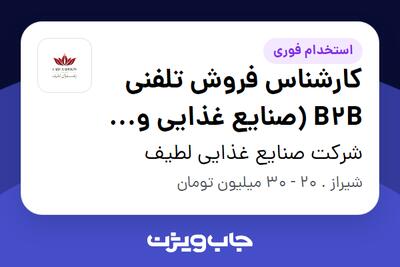استخدام کارشناس فروش تلفنی B2B (صنایع غذایی و زعفران) در شرکت صنایع غذایی لطیف