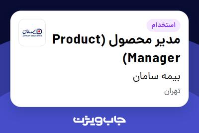 استخدام مدیر محصول (Product Manager) در بیمه سامان