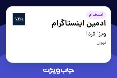 استخدام ادمین اینستاگرام - خانم در ویزا فردا