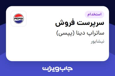  استخدام سرپرست فروش در ساتراپ دینا (پپسی)