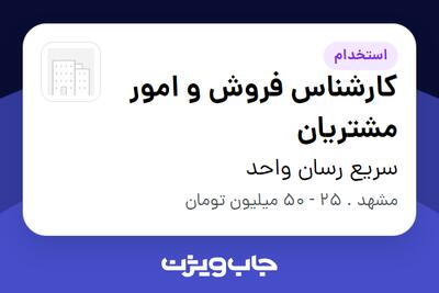 استخدام کارشناس فروش و امور مشتریان - آقا در سریع رسان واحد