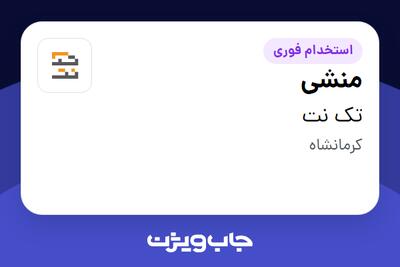  استخدام منشی - خانم در تک نت