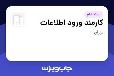 استخدام کارمند ورود اطلاعات در سازمانی فعال در حوزه اینترنت / تجارت الکترونیک / خدمات آنلاین