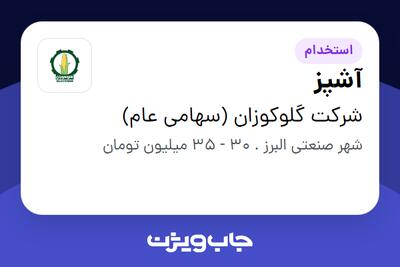  استخدام آشپز - آقا در شرکت گلوکوزان (سهامی عام)