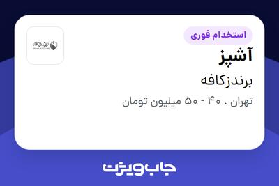  استخدام آشپز در برندزکافه