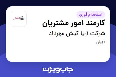 استخدام کارمند امور مشتریان - خانم در شرکت آریا کیش مهرداد