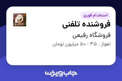 استخدام فروشنده تلفنی - خانم در فروشگاه رفیعی