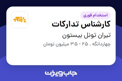  استخدام کارشناس تدارکات - آقا در تیران تونل بیستون
