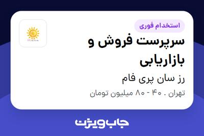  استخدام سرپرست فروش و بازاریابی در رز سان پری فام