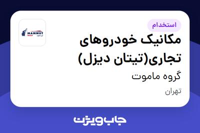 استخدام مکانیک خودروهای تجاری(تیتان دیزل) - آقا در گروه ماموت