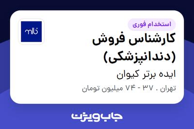 استخدام کارشناس فروش (دندانپزشکی) در ایده برتر کیوان
