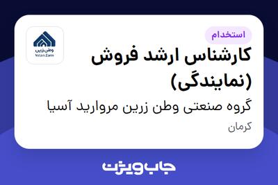  استخدام کارشناس ارشد فروش (نمایندگی) در گروه صنعتی وطن زرین مروارید آسیا