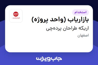 استخدام بازاریاب (واحد پروژه) - آقا در اریکه طراحان پردهچی