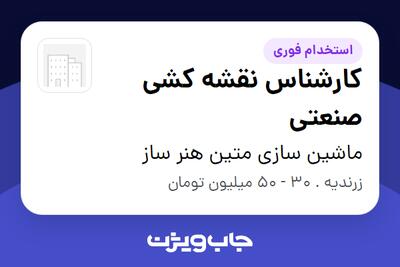  استخدام کارشناس نقشه کشی صنعتی در ماشین سازی متین هنر ساز