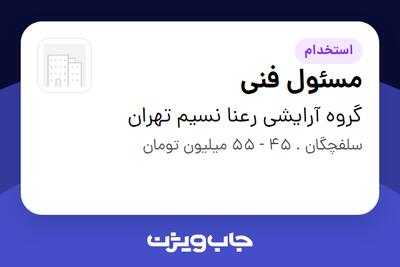  استخدام مسئول فنی در گروه آرایشی رعنا نسیم تهران