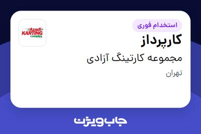 استخدام کارپرداز - آقا در مجموعه کارتینگ آزادی
