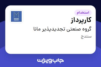  استخدام کارپرداز - آقا در گروه صنعتی تجدیدپذیر مانا
