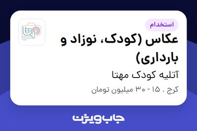  استخدام عکاس (کودک، نوزاد و بارداری) - خانم در آتلیه کودک مهتا