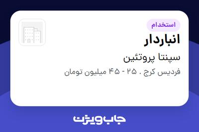 استخدام انباردار - آقا در سپنتا پروتئین