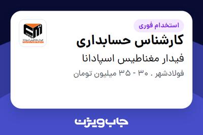  استخدام کارشناس حسابداری در فیدار مغناطیس اسپادانا