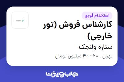  استخدام کارشناس فروش (تور خارجی) - خانم در ستاره ولنجک