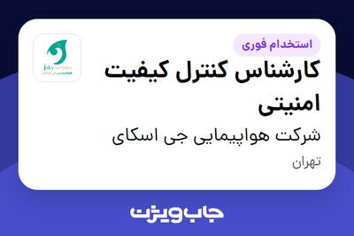  استخدام کارشناس کنترل کیفیت امنیتی - آقا در شرکت هواپیمایی جی اسکای
