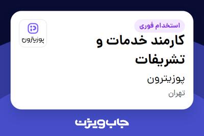 استخدام کارمند خدمات و تشریفات در پوزیترون