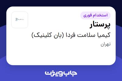 استخدام پرستار - خانم در کیمیا سلامت فردا (بان کلینیک)