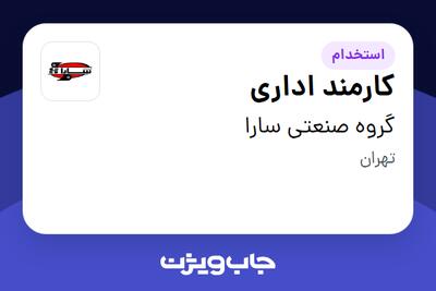 استخدام کارمند اداری - خانم در گروه صنعتی سارا