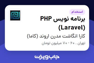  استخدام برنامه نویس PHP (Laravel) در کارا انگاشت مدرن اروند (کاما)