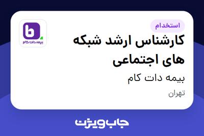 استخدام کارشناس ارشد شبکه های اجتماعی در بیمه دات کام
