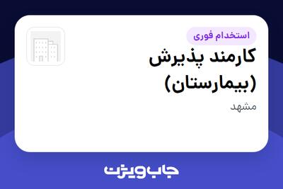 استخدام کارمند پذیرش (بیمارستان) در سازمانی فعال در حوزه خدمات درمانی و سلامتی