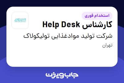  استخدام کارشناس Help Desk در شرکت تولید موادغذایی تولیکولاک