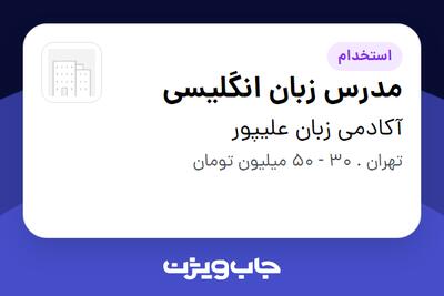استخدام مدرس زبان انگلیسی در آکادمی زبان علیپور