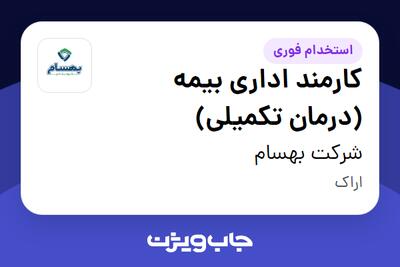  استخدام کارمند اداری بیمه (درمان تکمیلی) - خانم در شرکت بهسام