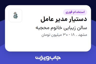 استخدام دستیار مدیر عامل - خانم در سالن زیبایی خانوم محجبه