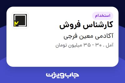 استخدام کارشناس فروش - خانم در آکادمی معین فرجی